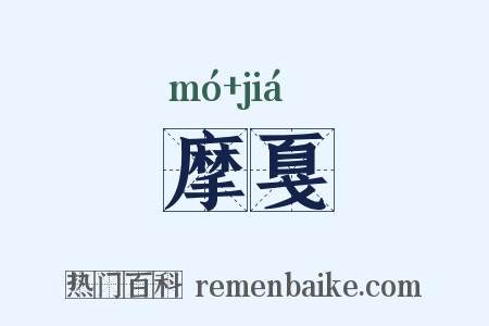 摩戛是什么意思的图片
